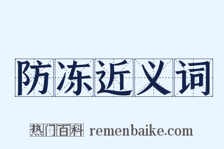 防冻近义词是什么意思的图片